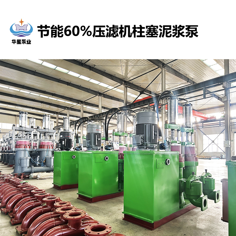 節能60%壓濾機柱塞泥漿泵-20 節能60%壓濾機柱塞泥漿泵-20