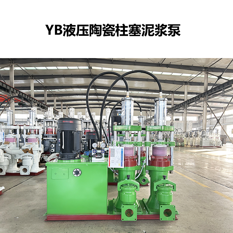 YB液壓陶瓷柱塞泥漿泵-37 YB液壓陶瓷柱塞泥漿泵-37