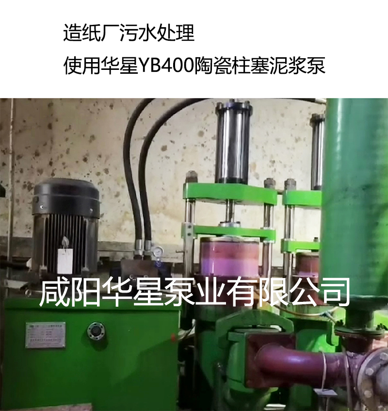 造紙廠污水處理使用使用華星YB400陶瓷柱塞泥漿泵